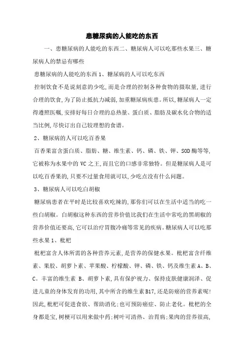 患糖尿病的人能吃的东西