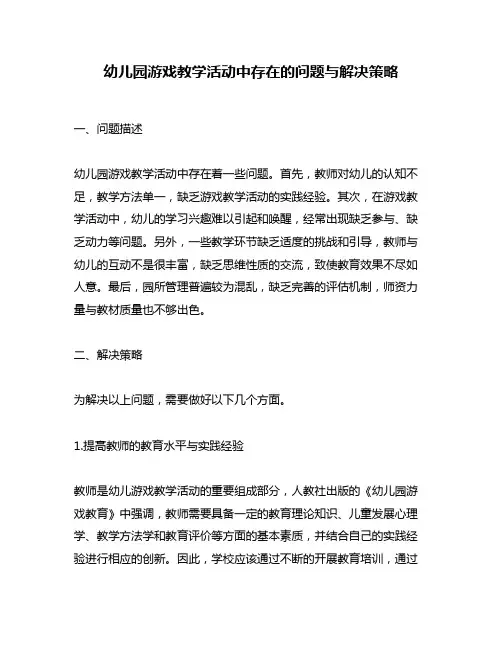 幼儿园游戏教学活动中存在的问题与解决策略