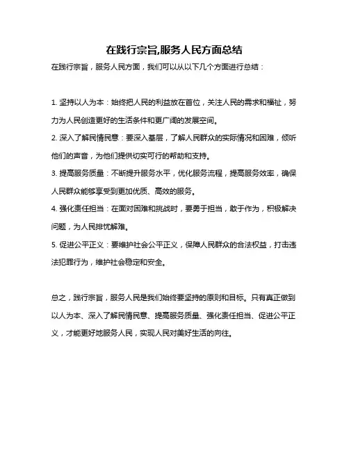 在践行宗旨,服务人民方面总结