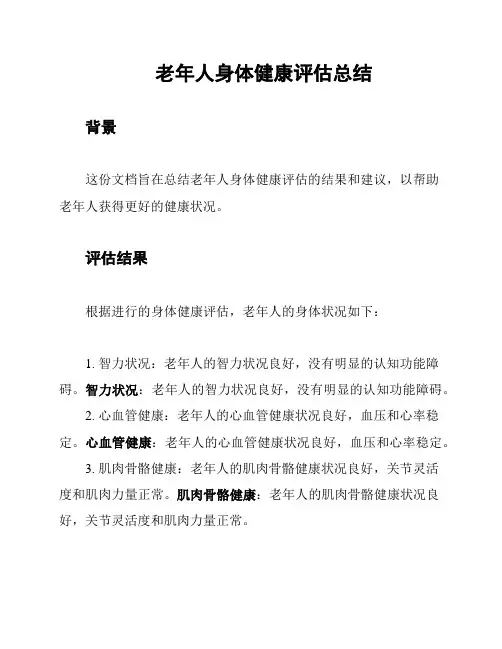 老年人身体健康评估总结