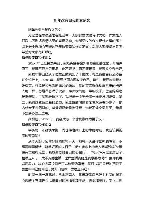 新年改变自我作文范文