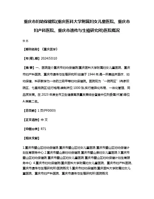 重庆市妇幼保健院(重庆医科大学附属妇女儿童医院、重庆市妇产科医院、重庆市遗传与生殖研究所)医院概况