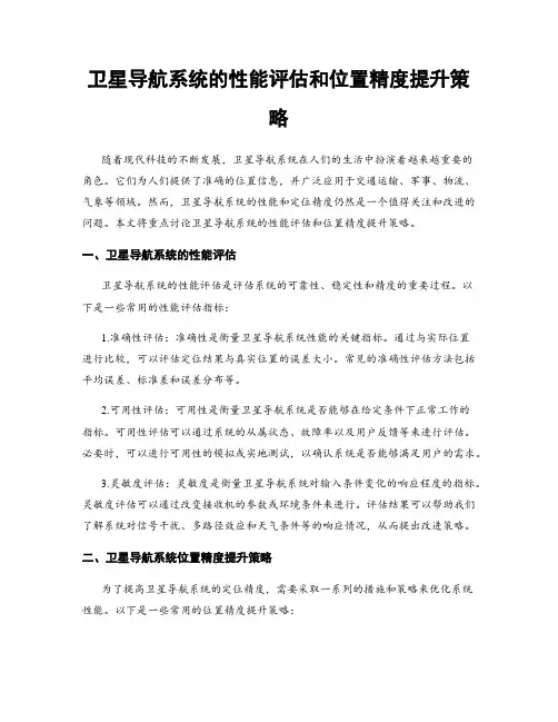 卫星导航系统的性能评估和位置精度提升策略