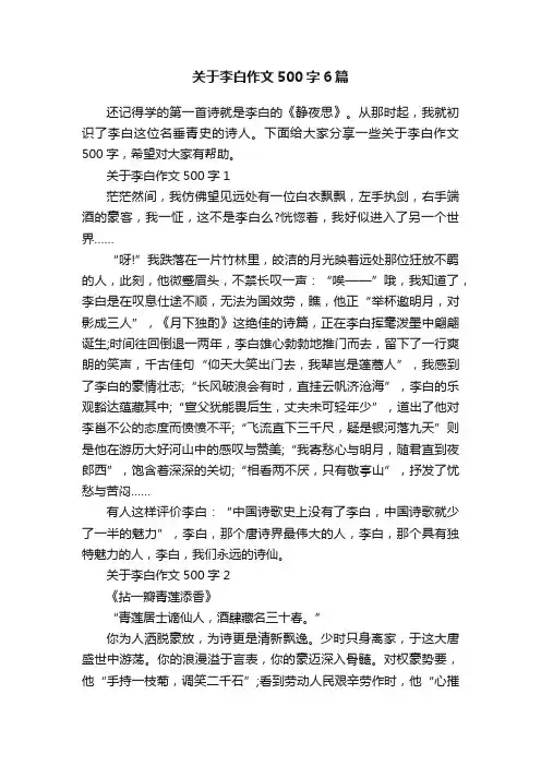关于李白作文500字6篇