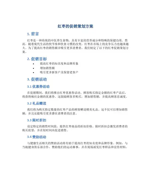 红枣的促销策划方案