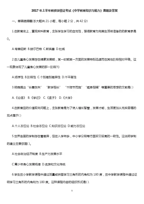 2017上教师资格证真题科一、科二(中学综合、教育知识与能力)