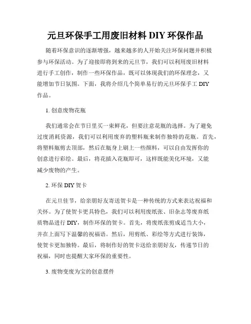 元旦环保手工用废旧材料DIY环保作品