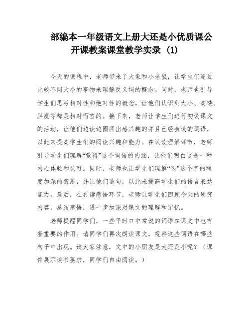 部编本一年级语文上册大还是小优质课公开课教案课堂教学实录 (1)