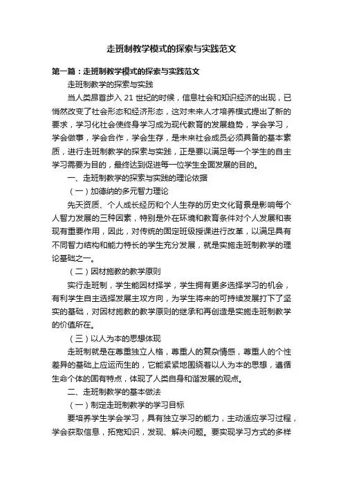 走班制教学模式的探索与实践范文