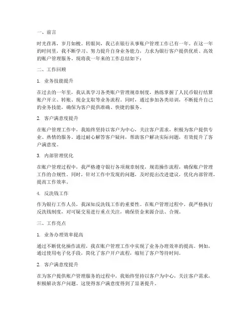 银行个人工作总结账户管理
