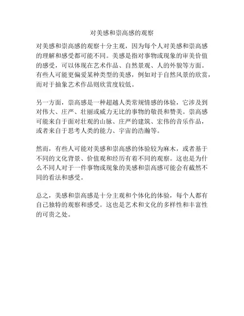 对美感和崇高感的观察