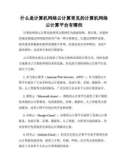 什么是计算机网络云计算常见的计算机网络云计算平台有哪些