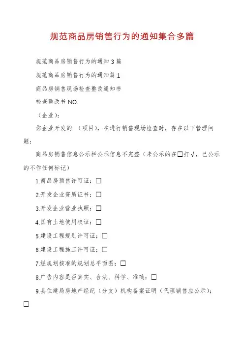 规范商品房销售行为的通知集合多篇
