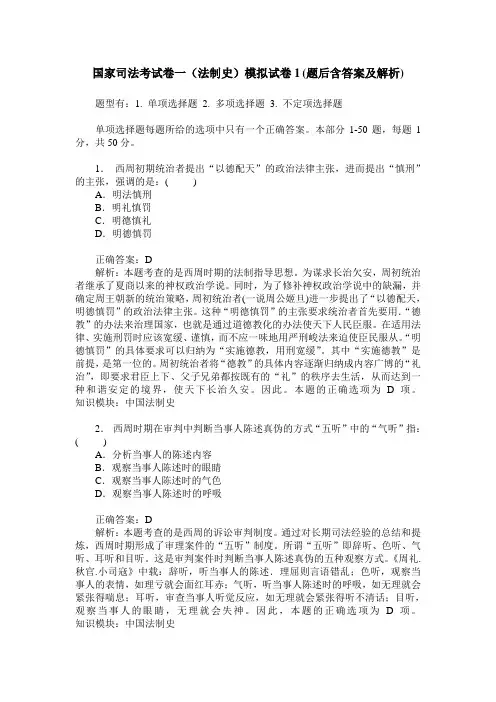 国家司法考试卷一(法制史)模拟试卷1(题后含答案及解析)