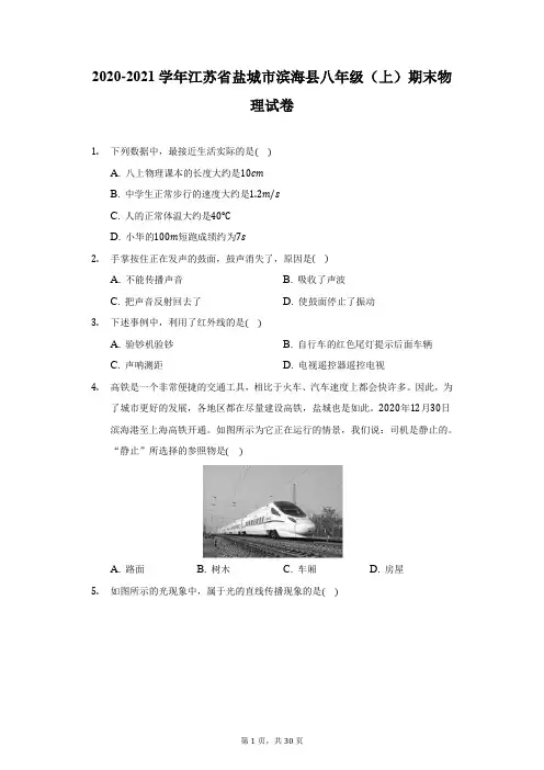 2020-2021学年江苏省盐城市滨海县八年级(上)期末物理试卷(附答案详解)
