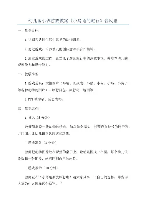 幼儿园小班游戏教案《小乌龟的旅行》含反思
