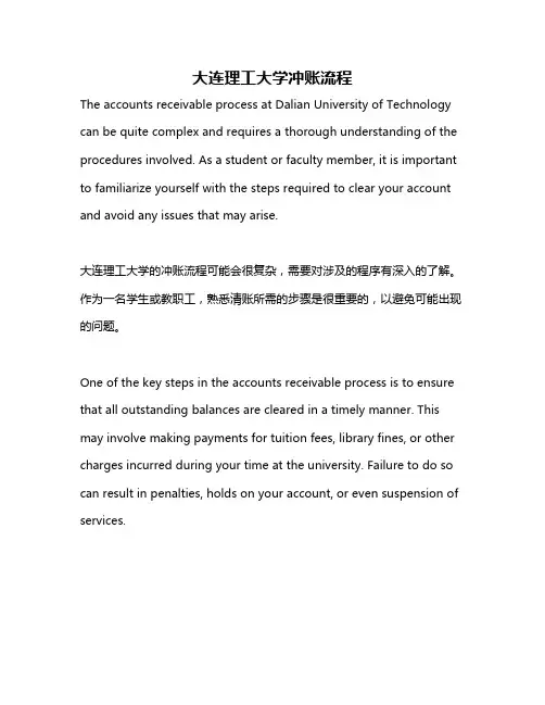 大连理工大学冲账流程