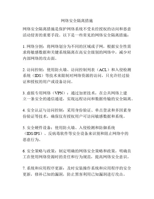 网络安全隔离措施