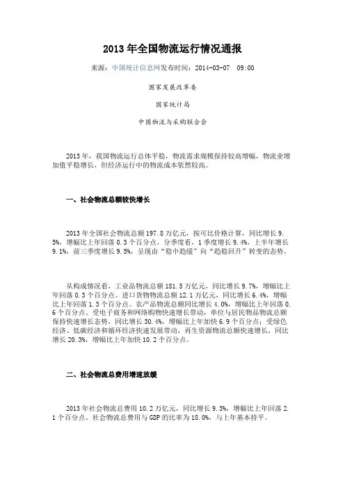 2013年全国物流运行情况通报