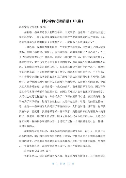 科学家传记读后感(10篇)