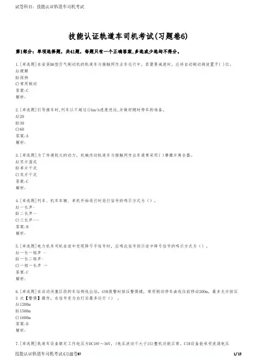 技能认证轨道车司机考试(习题卷6)