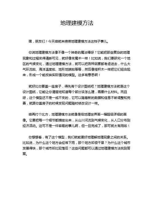 地理建模方法