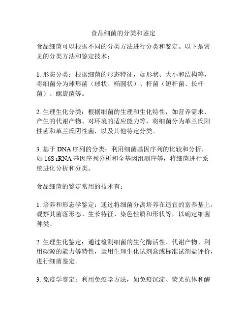 食品细菌的分类和鉴定