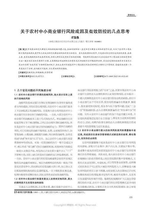 关于农村中小商业银行风险成因及有