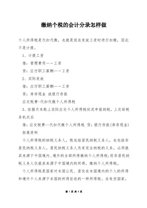 缴纳个税的会计分录怎样做