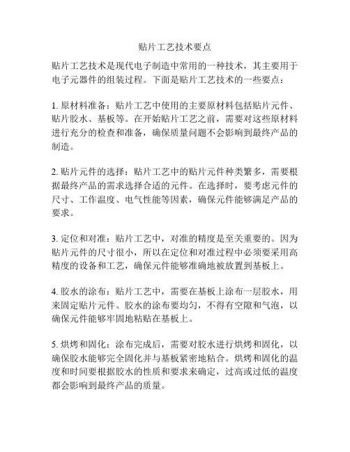 贴片工艺技术要点