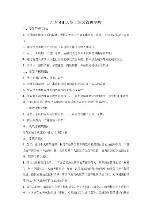 汽车4S店员工绩效管理制度