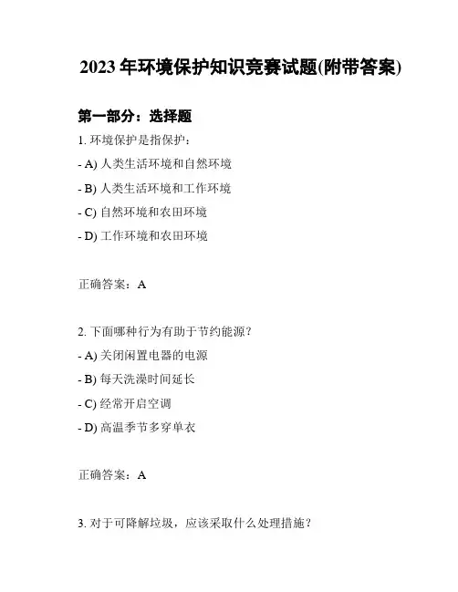 2023年环境保护知识竞赛试题(附带答案)