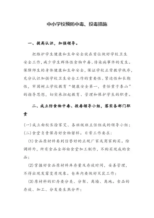 中小学校预防中毒、投毒措施