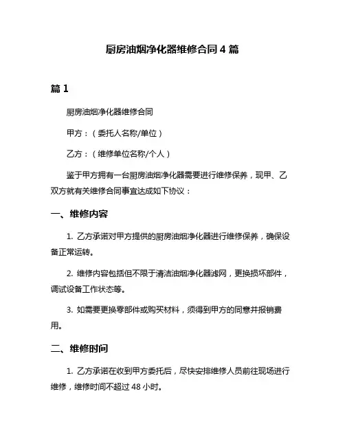 厨房油烟净化器维修合同4篇