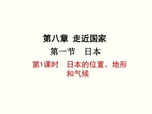 湘教版七年级地理下册8.1《日本》精美课件