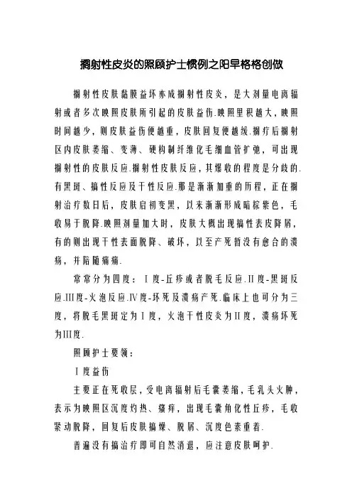 放射性皮炎的护理常规