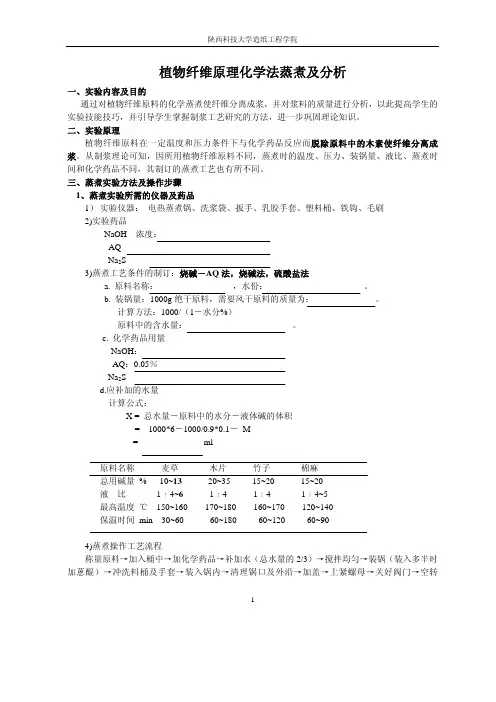 原料制浆及分析综合实验