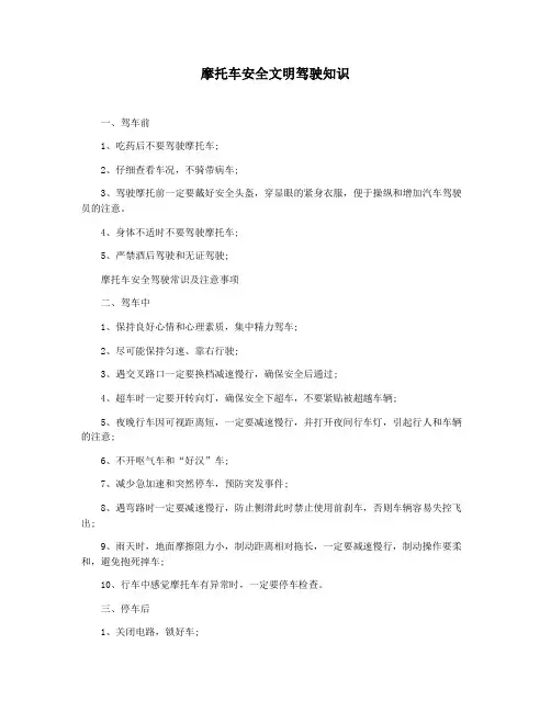 摩托车安全文明驾驶知识