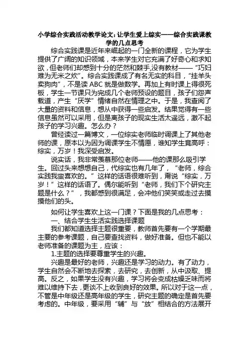 小学综合实践活动教学论文：让学生爱上综实——综合实践课教学的几点思考