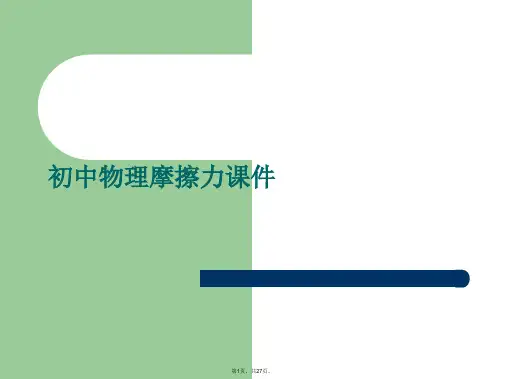 初中物理摩擦力课件PPT课件