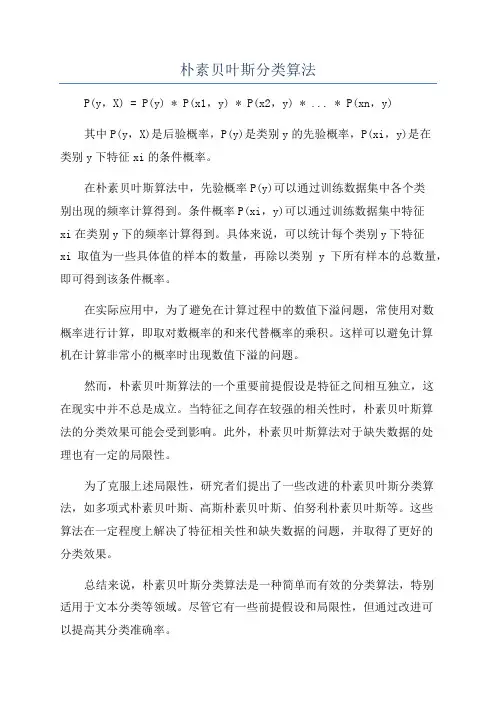 朴素贝叶斯分类算法