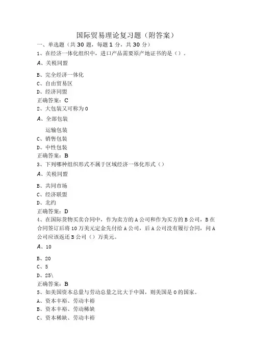 国际贸易理论复习题(附答案)