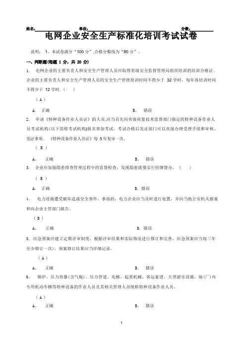 电网企业安全生产标准化培训考试试卷