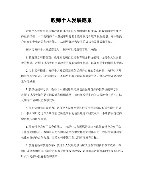 教师个人发展愿景
