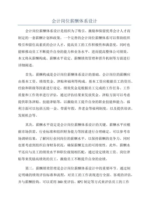 会计岗位薪酬体系设计