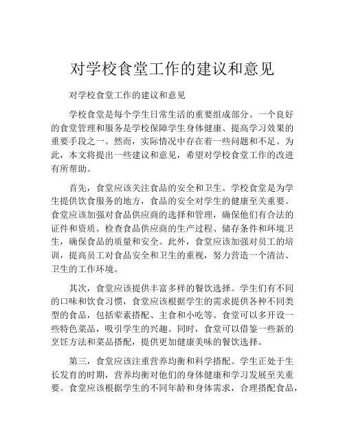 对学校食堂工作的建议和意见