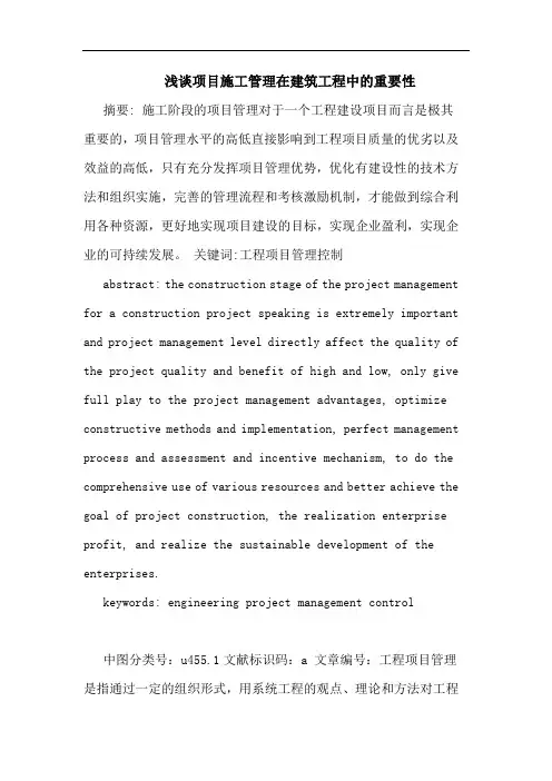 项目施工管理在建筑工程中重要性论文
