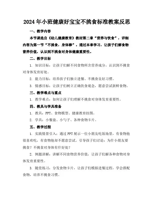 2024年小班健康好宝宝不挑食标准教案反思