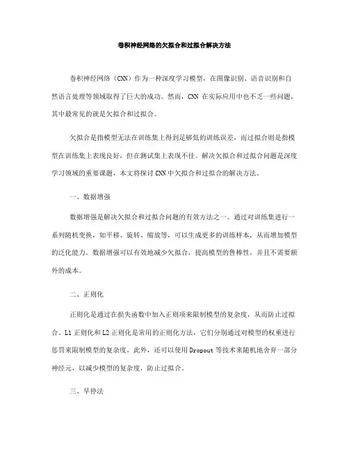 卷积神经网络的欠拟合和过拟合解决方法