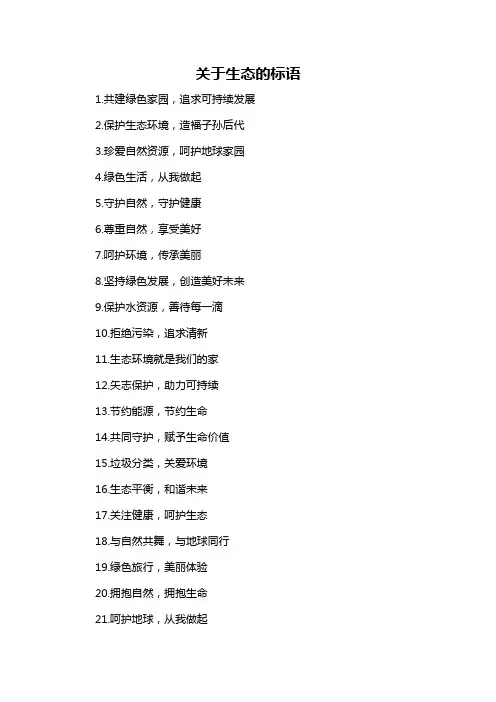 关于生态的标语